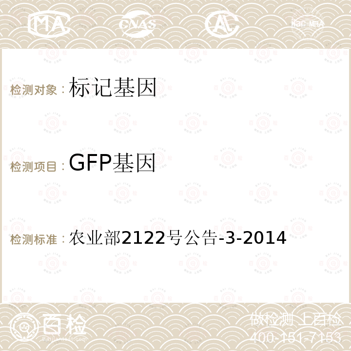 GFP基因 转基因植物及其产品成分检测报告基因GUS、GFP定性PCR方法 农业部2122号公告-3-2014