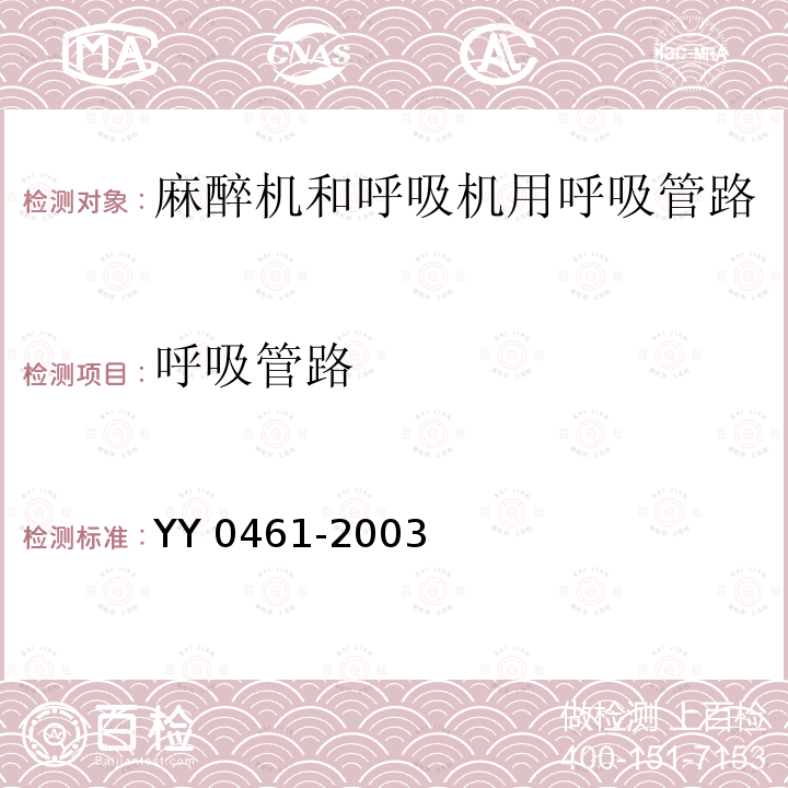 呼吸管路 麻醉机和呼吸机用呼吸管路 YY 0461-2003