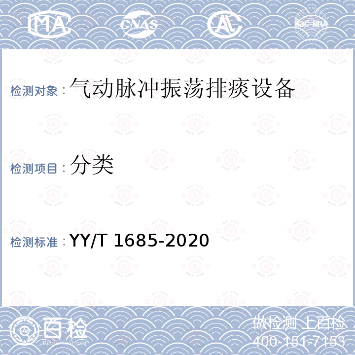 分类 气动脉冲振荡排痰设备 YY/T 1685-2020