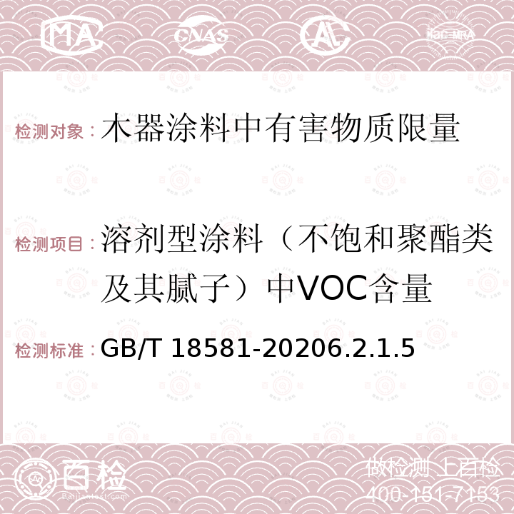 溶剂型涂料（不饱和聚酯类及其腻子）中VOC含量 木器涂料中有害物质限量 GB/T 18581-20206.2.1.5