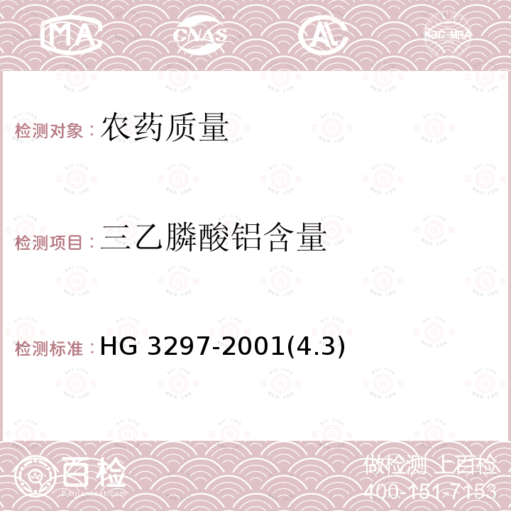 三乙膦酸铝含量 三乙膦酸铝可湿性粉剂 HG 3297-2001(4.3)
