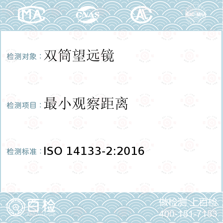 最小观察距离 光学和光子学-双筒望远镜、单筒望远镜和定位观测望远镜的规范-第2部分:高性能仪器 ISO 14133-2:2016