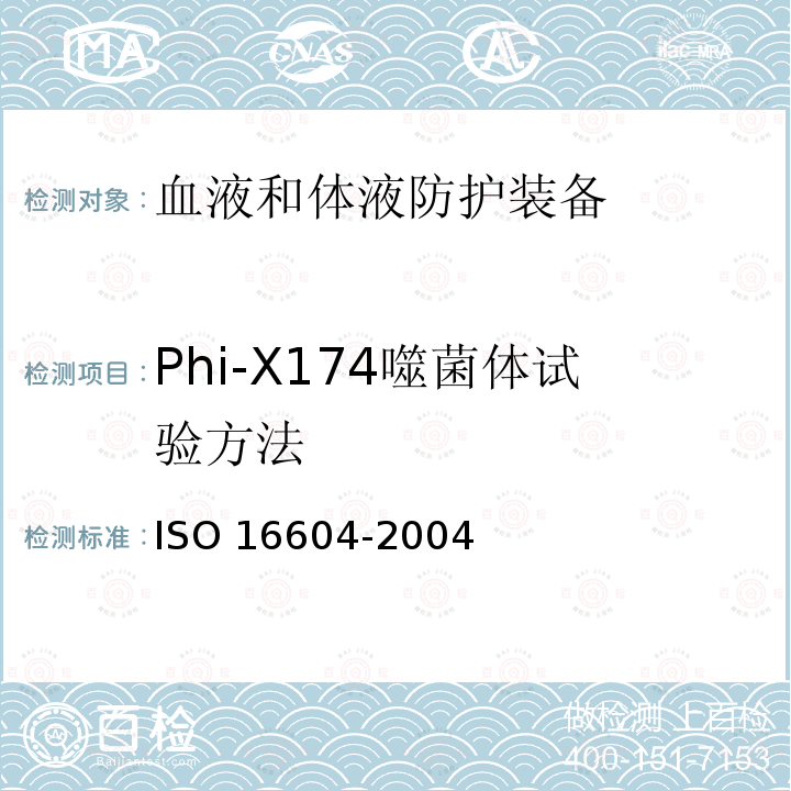 Phi-X174噬菌体试验方法 血液和体液防护服-使用Phi-X174噬菌体渗透作为试验系统的血源性病原体对防护服使用的抗渗透材料用标准试验方法 ISO 16604-2004