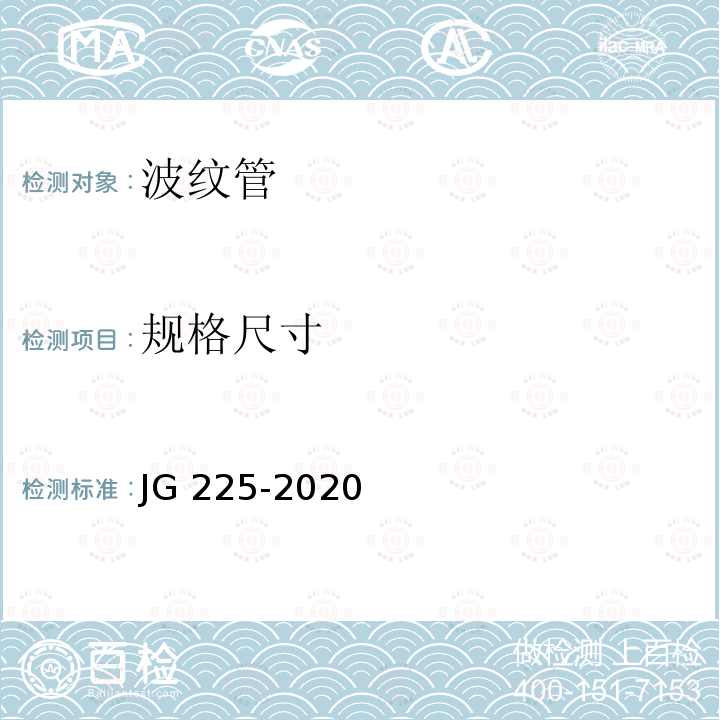 规格尺寸 《预应力混凝土用金属波纹管》第5.2条 JG 225-2020