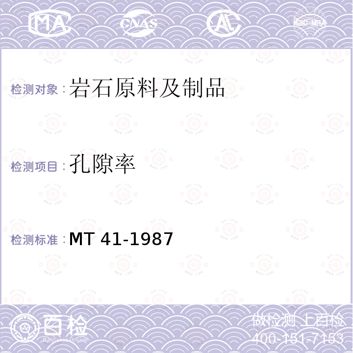 孔隙率 岩石孔隙率测定方法 MT 41-1987