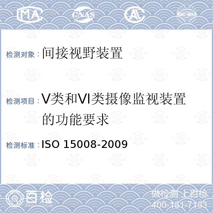 V类和VI类摄像监视装置的功能要求 道路车辆 运输信息和控制系统的人类工效学方面 车内视觉呈现的规范及试验程序 ISO 15008-2009