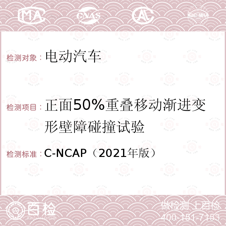 正面50%重叠移动渐进变形壁障碰撞试验 C-NCAP 管理规则（2021年版） C-NCAP（2021年版）