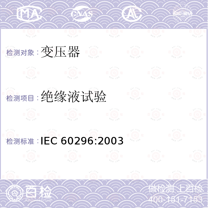 绝缘液试验 电工流体 变压器和开关用的未使用过的矿物绝缘油 IEC 60296:2003