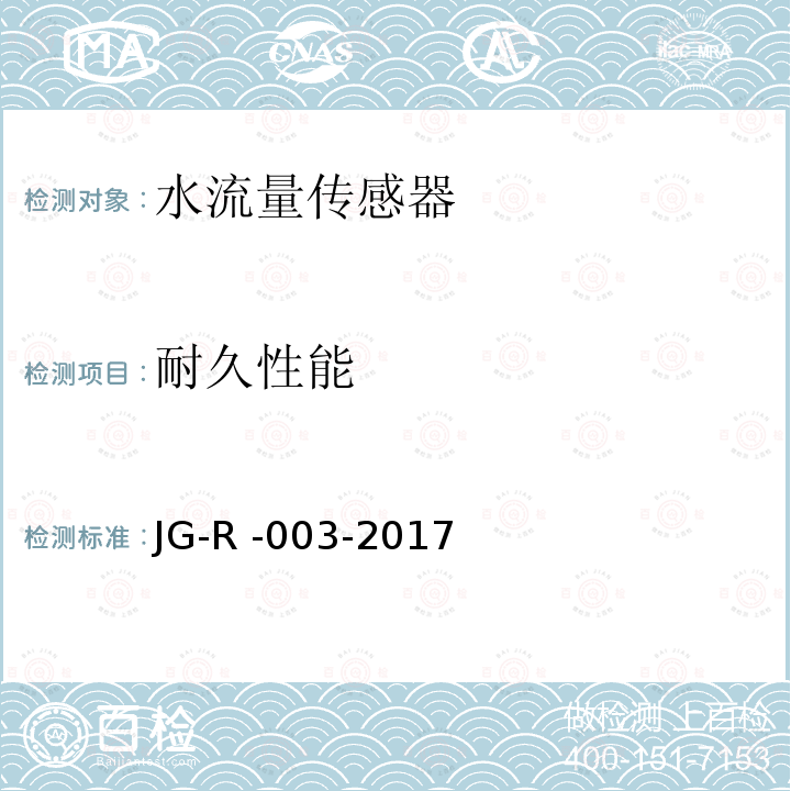 耐久性能 水流量传感器 JG-R -003-2017