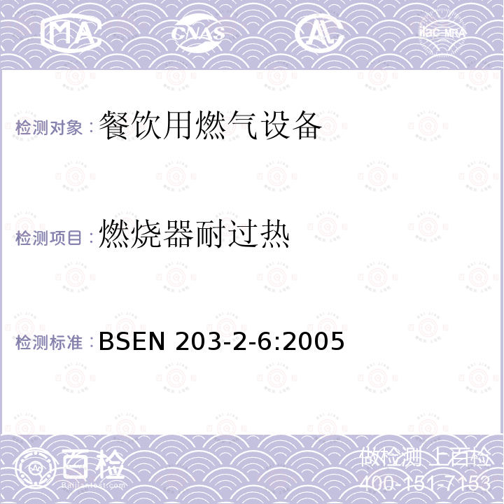 燃烧器耐过热 餐饮用燃气设备  第2-6部分:特殊要求.饮料用热水加热器 BSEN 203-2-6:2005