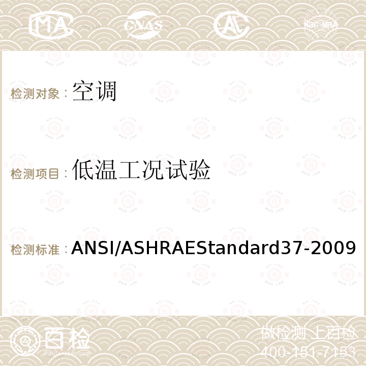 低温工况试验 电驱动单元空调和热泵设备的评级试验方法 ANSI/ASHRAEStandard37-2009