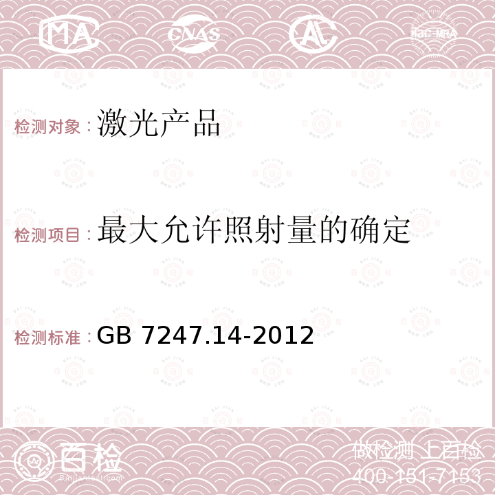 最大允许照射量的确定 激光产品的安全 第14部分：用户指南 GB 7247.14-2012