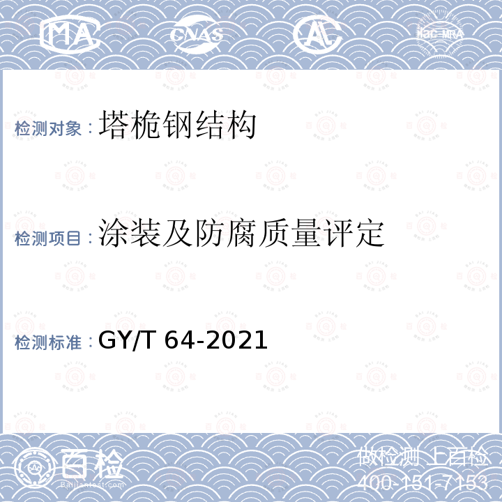 涂装及防腐质量评定 《广播电视钢塔桅防腐蚀保护涂装》 GY/T 64-2021