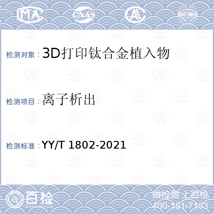 离子析出 增材制造医疗产品 3D打印钛合金植入物金属离子析出评价方法 YY/T 1802-2021