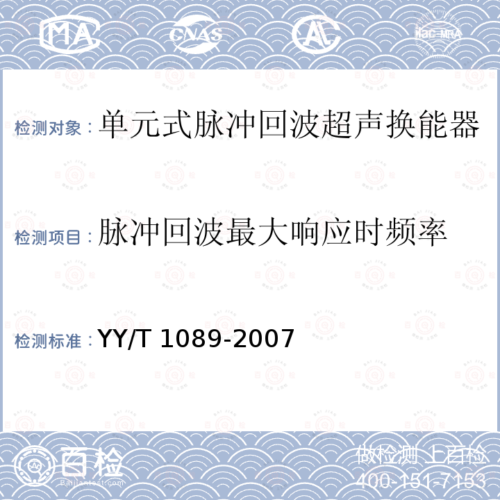 脉冲回波最大响应时频率 单元式脉冲回波超声换能器的基本电声特性和测量方法 YY/T 1089-2007