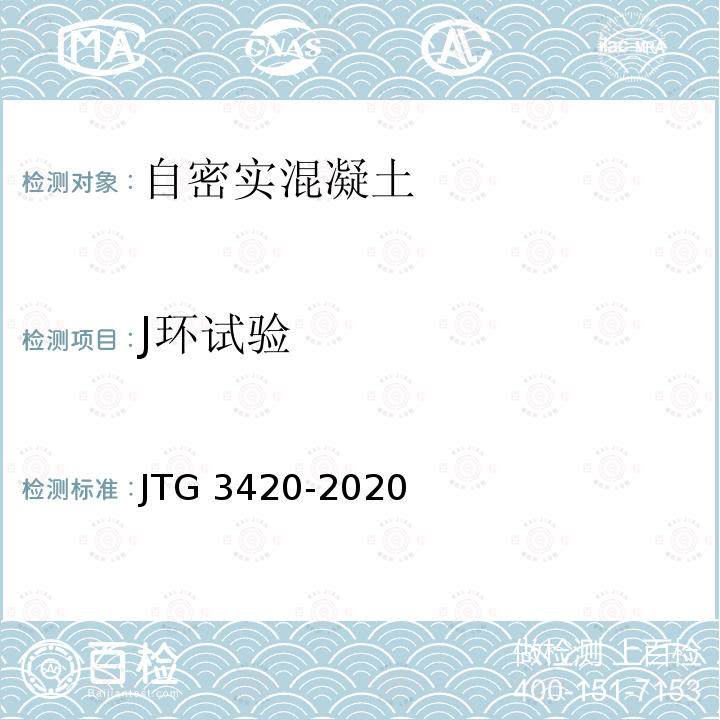 J环试验 T 0533-2020 《公路工程水泥及水泥混凝土试验规程》T0533-2020 JTG 3420-2020