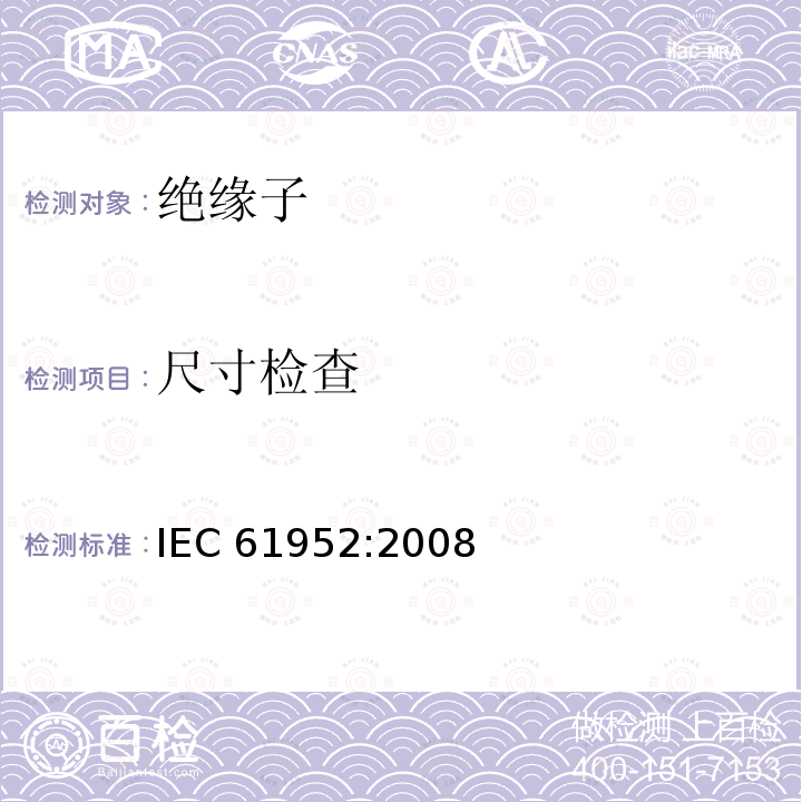 尺寸检查 《架空线路绝缘子 标称电压高于1000V的交流系统用线路柱式复合绝缘子 定义、试验方法及接收准则》（12.2） IEC 61952:2008