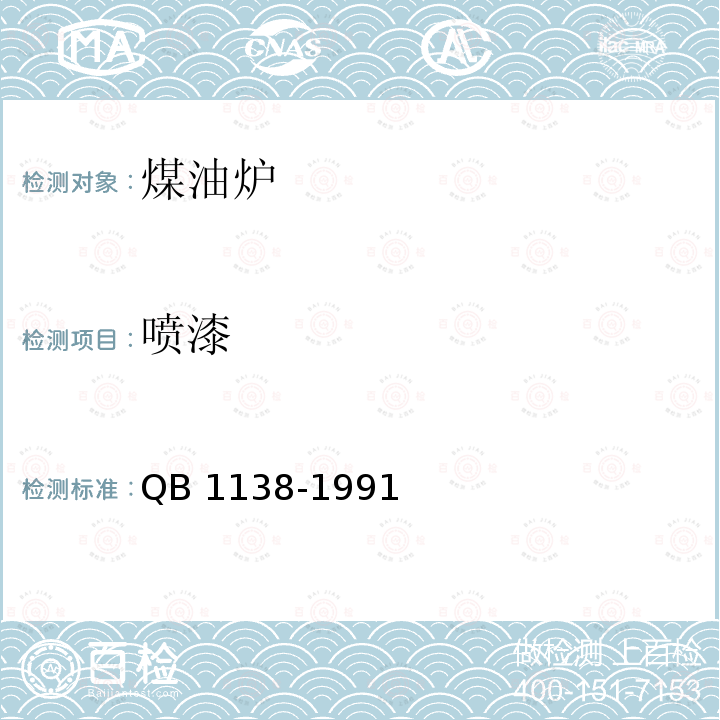 喷漆 煤油炉 QB 1138-1991