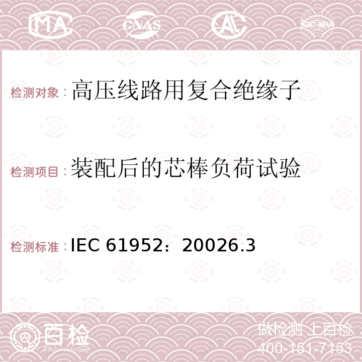装配后的芯棒负荷试验 架空线路绝缘子 标称电压高于1000V的线路柱式复合绝缘子 IEC 61952：20026.3