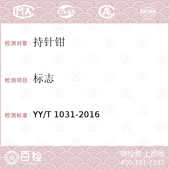 标志 持针钳 YY/T 1031-2016