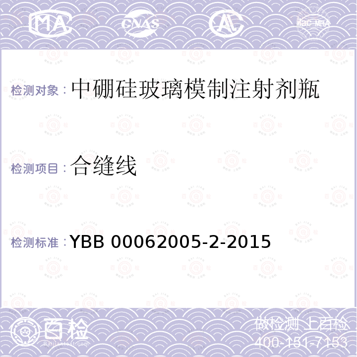 合缝线 《中硼硅玻璃模制注射剂瓶》 YBB 00062005-2-2015