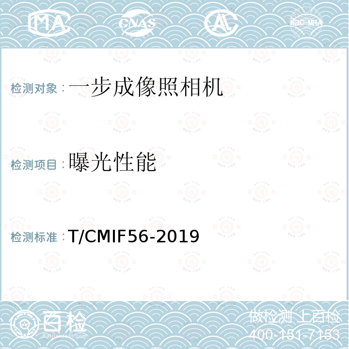 曝光性能 一步成像照相机 T/CMIF56-2019