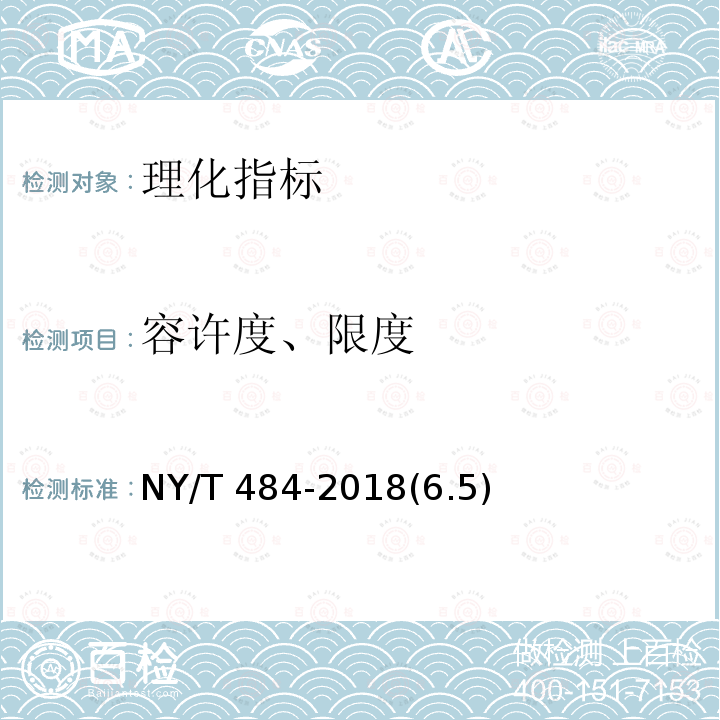 其他 绿色食品 蟹 NY/T 841-2021(4.5.3)
