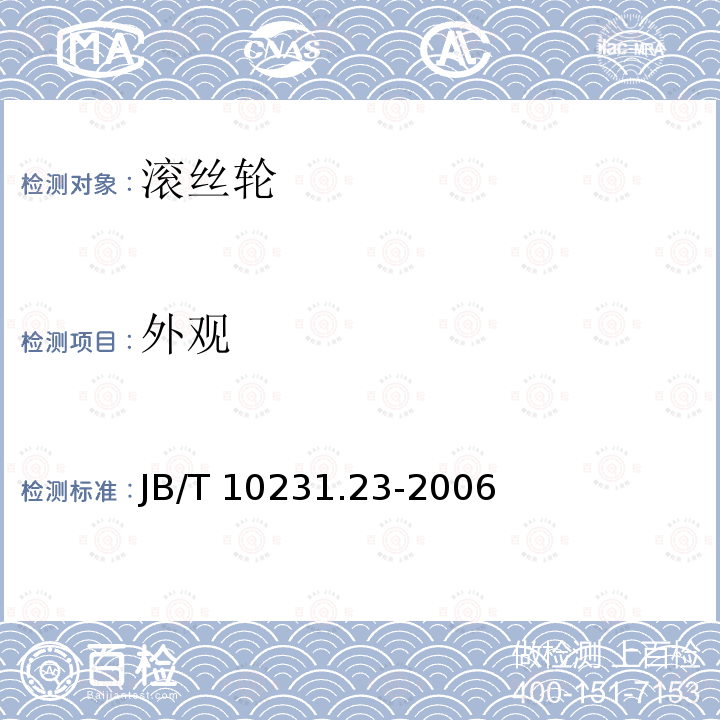 外观 刀具产品检测方法 第23部分:滚丝轮 JB/T 10231.23-2006