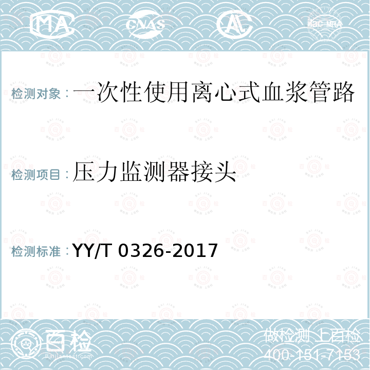 压力监测器接头 《一次性使用离心式血浆分离器》 YY/T 0326-2017