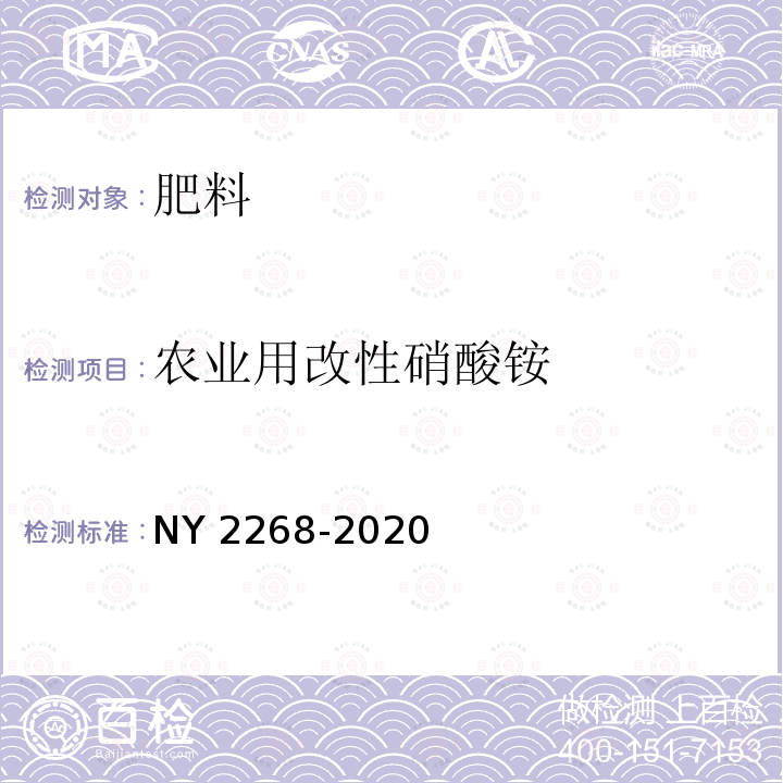 农业用改性硝酸铵 农业用硝酸铵钙及使用规程 NY 2268-2020