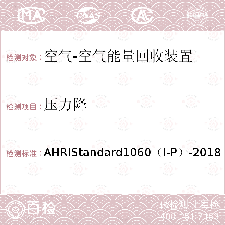 压力降 空气对空气能量回收通风设备的性能评价 AHRIStandard1060（I-P）-2018