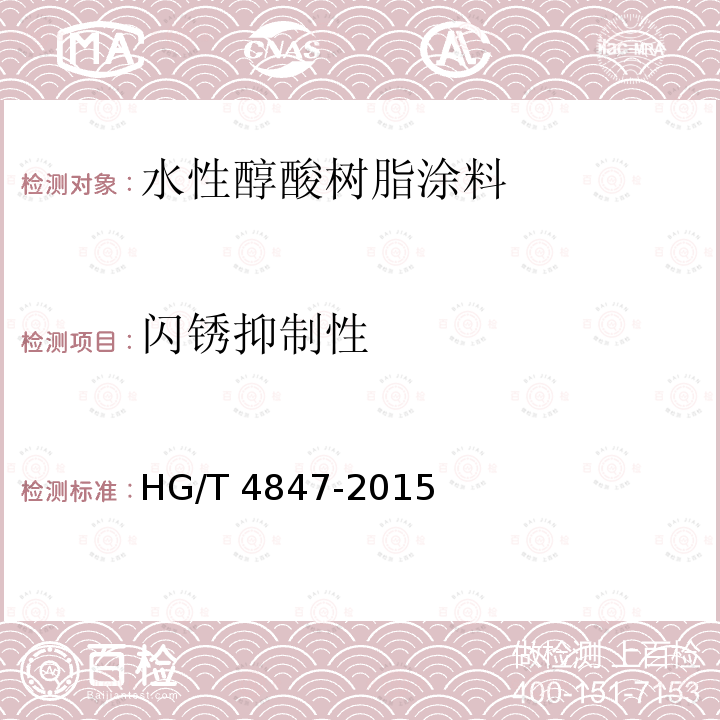 闪锈抑制性 水性醇酸树脂涂料 HG/T 4847-2015