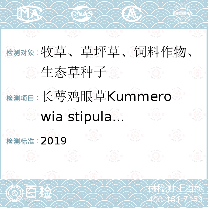 长萼鸡眼草Kummerowia stipulacea 国际种子检验规程 2019 