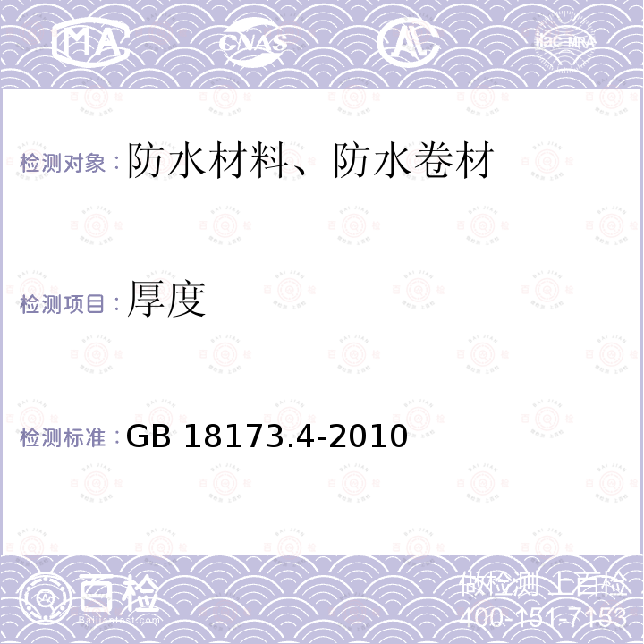 厚度 高分子防水材料 第4部分：盾构法隧道管片用橡胶密封垫 GB 18173.4-2010