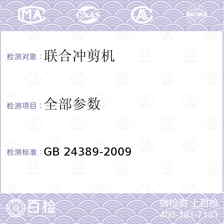 全部参数 剪切机械 噪声限值 GB 24389-2009