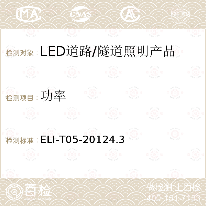 功率 ELI自愿性技术规范－LED道路/隧道照明产品 ELI-T05-20124.3