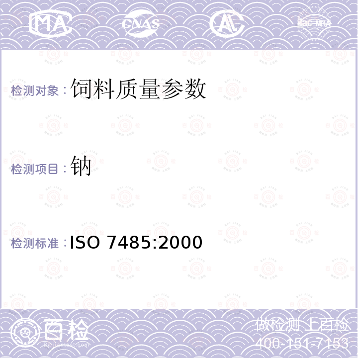 钠 动物饲料钾和钠含量的测定 火焰发射分光光度法 ISO 7485:2000