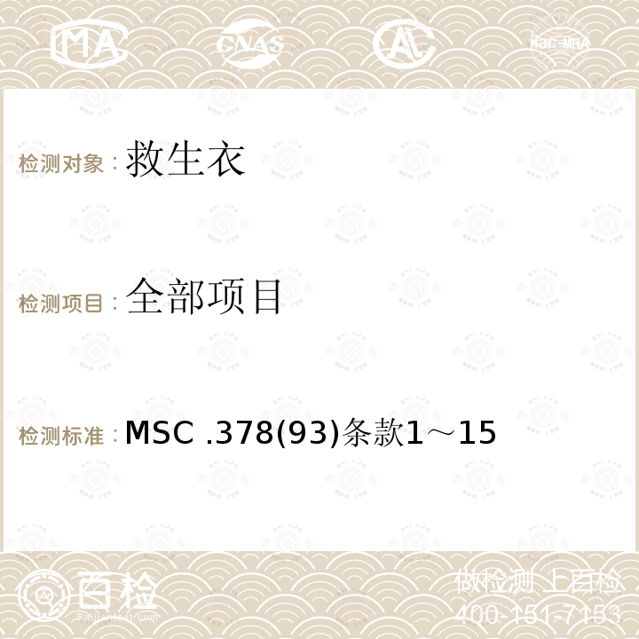 全部项目 经修订的救生设备试验建议案的修正案 MSC .378(93)条款1～15