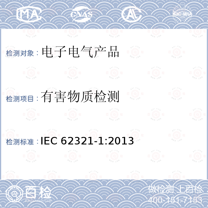 有害物质检测 电子电气产品中有害物质检测  第1部分：简介和概述 IEC 62321-1:2013