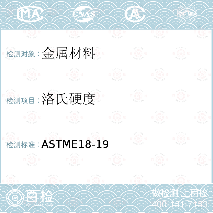 洛氏硬度 《Standard Test Methods for Rockwell Hardness of Metallic Materials》 ASTME18-19