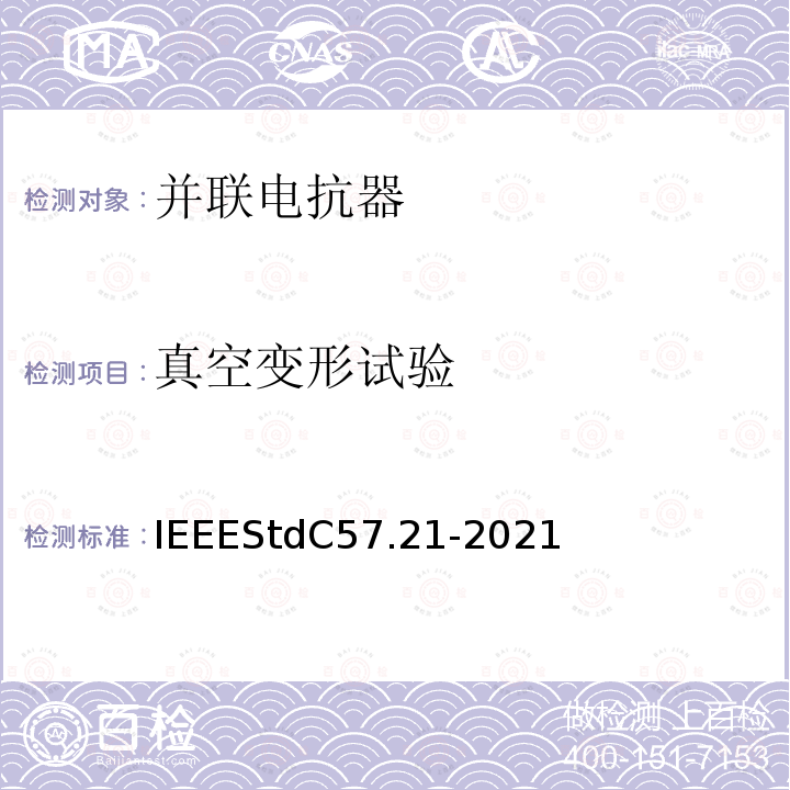 真空变形试验 IEEE标准关于并联电抗器的要求、术语和试验规范 IEEEStdC57.21-2021