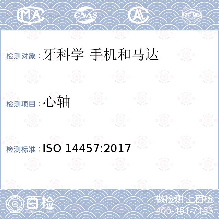 心轴 牙科学 手机和马达 ISO 14457:2017