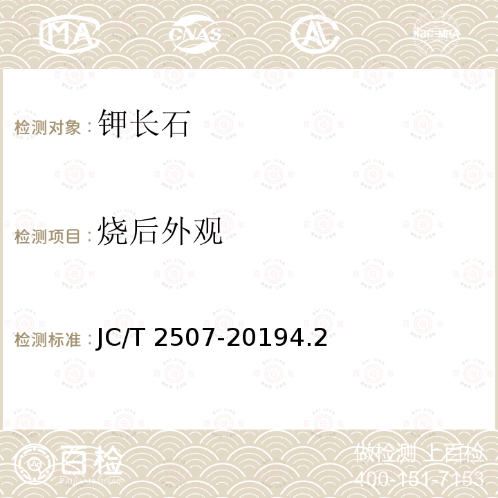 烧后外观 釉料用钾长石粉 JC/T 2507-20194.2