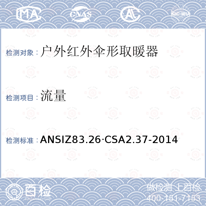 流量 户外红外伞形取暖器 ANSIZ83.26·CSA2.37-2014