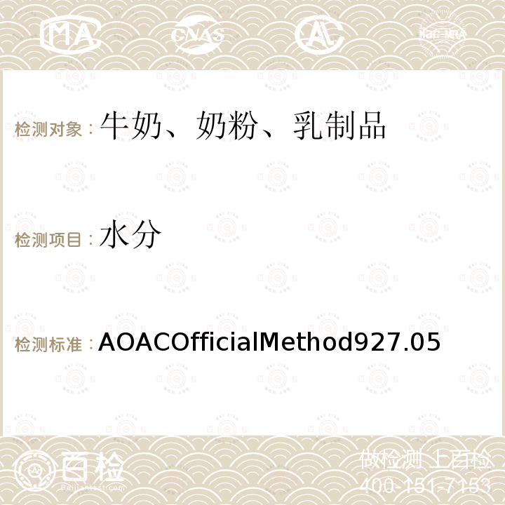 水分 奶粉中水分的测定 AOACOfficialMethod927.05