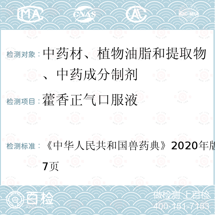 藿香正气口服液 《中华人民共和国兽药典》 《中华人民共和国兽药典》2020年版二部第775～777页