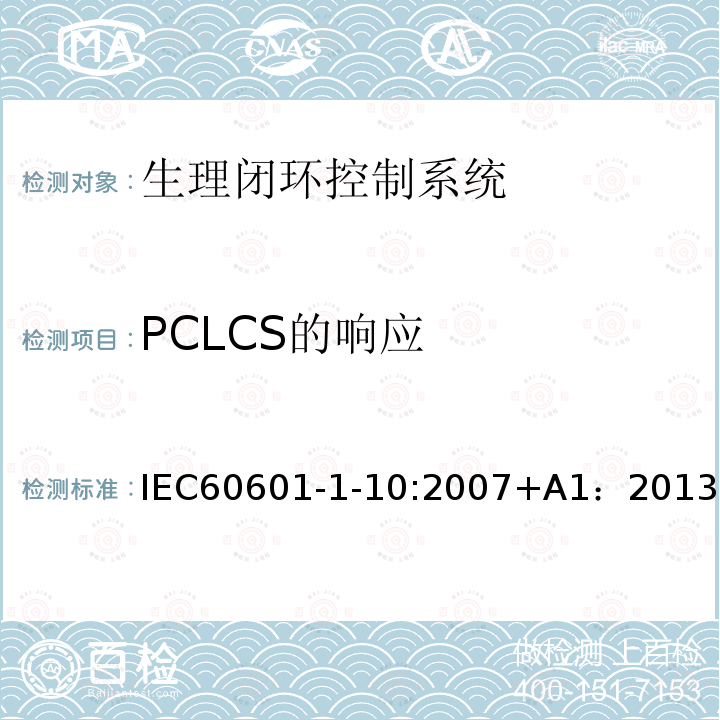 PCLCS的响应 医用电气设备 第1-10部分：基本安全和基本性能的通用要求 并列标准：生理闭环控制器开发要求 IEC60601-1-10:2007+A1：2013