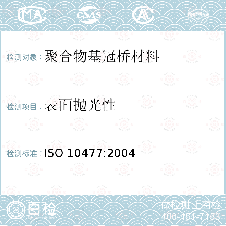 表面抛光性 Dentistry-polymer-based crown and bridge materials ISO 10477:2004