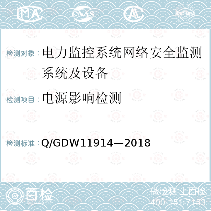 电源影响检测 电力监控系统网络安全监测装置技术规范 Q/GDW11914—2018