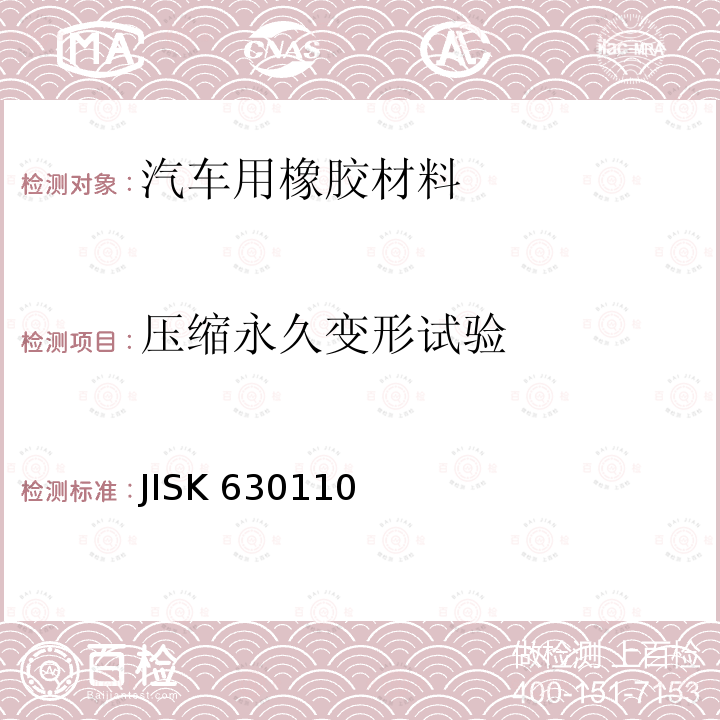 压缩永久变形试验 硫化橡胶物理性能试验方法 JISK 630110